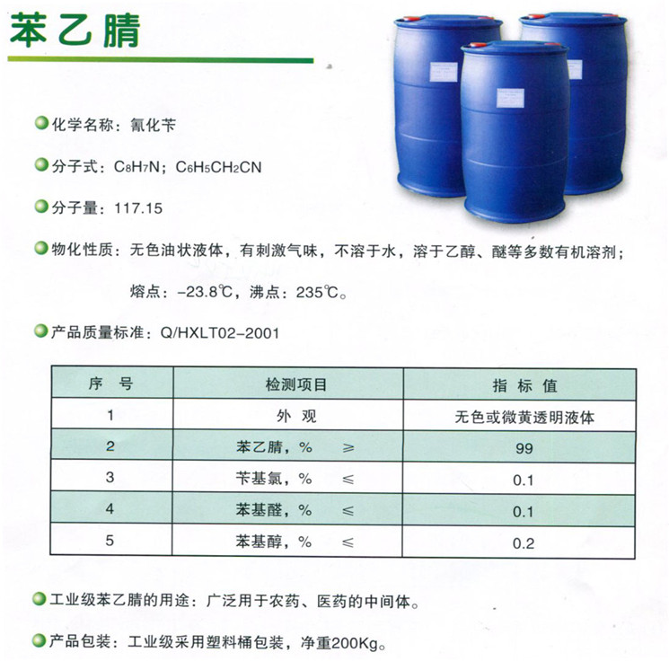 苯乙腈(图2)