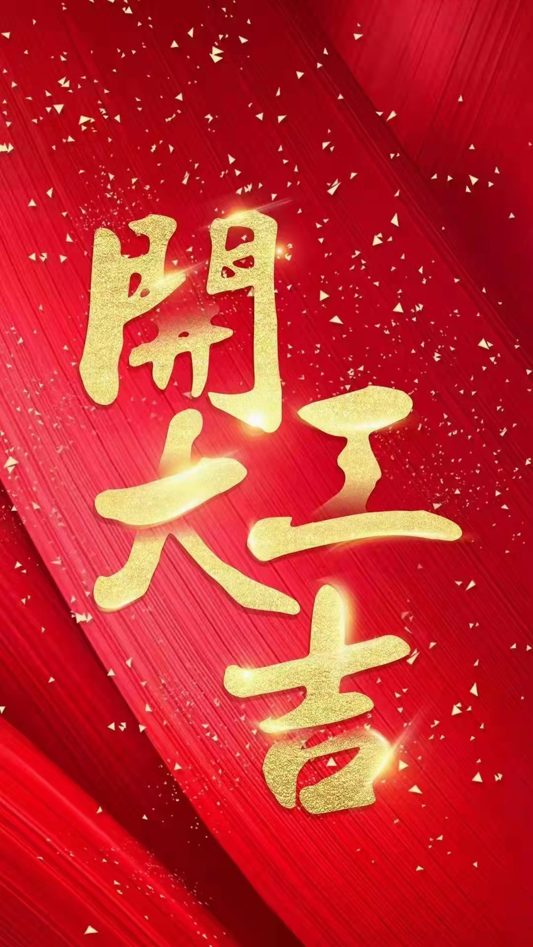 金沙澳门唯一官网开工啦