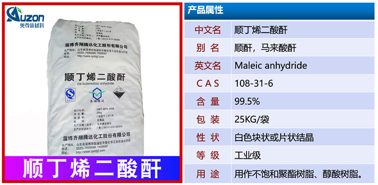 顺酐(图1)