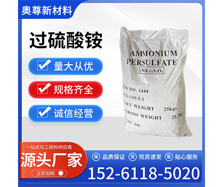 过硫酸铵