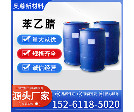 苯乙腈