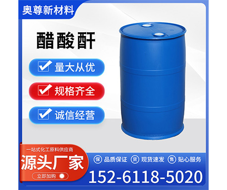 醋酸酐（乙酸酐）