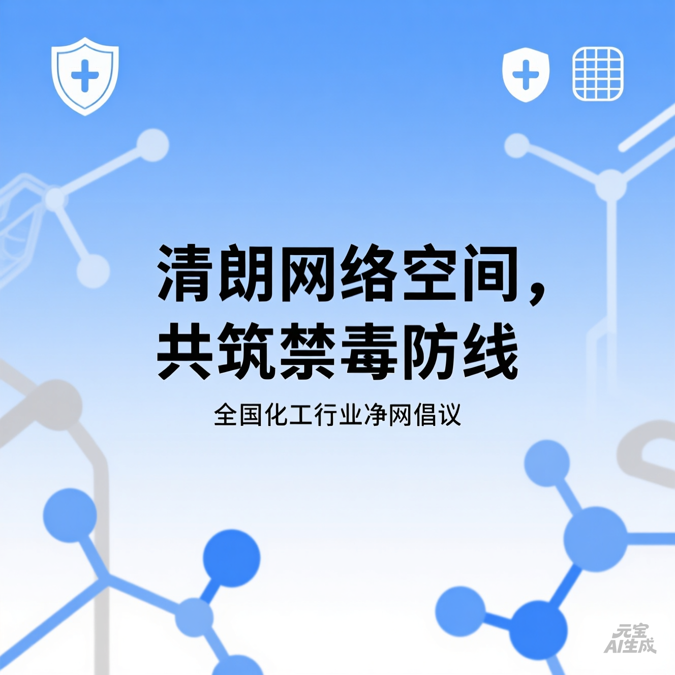 “清朗网络空间，共筑禁毒防线” 全国化工行业净网倡议