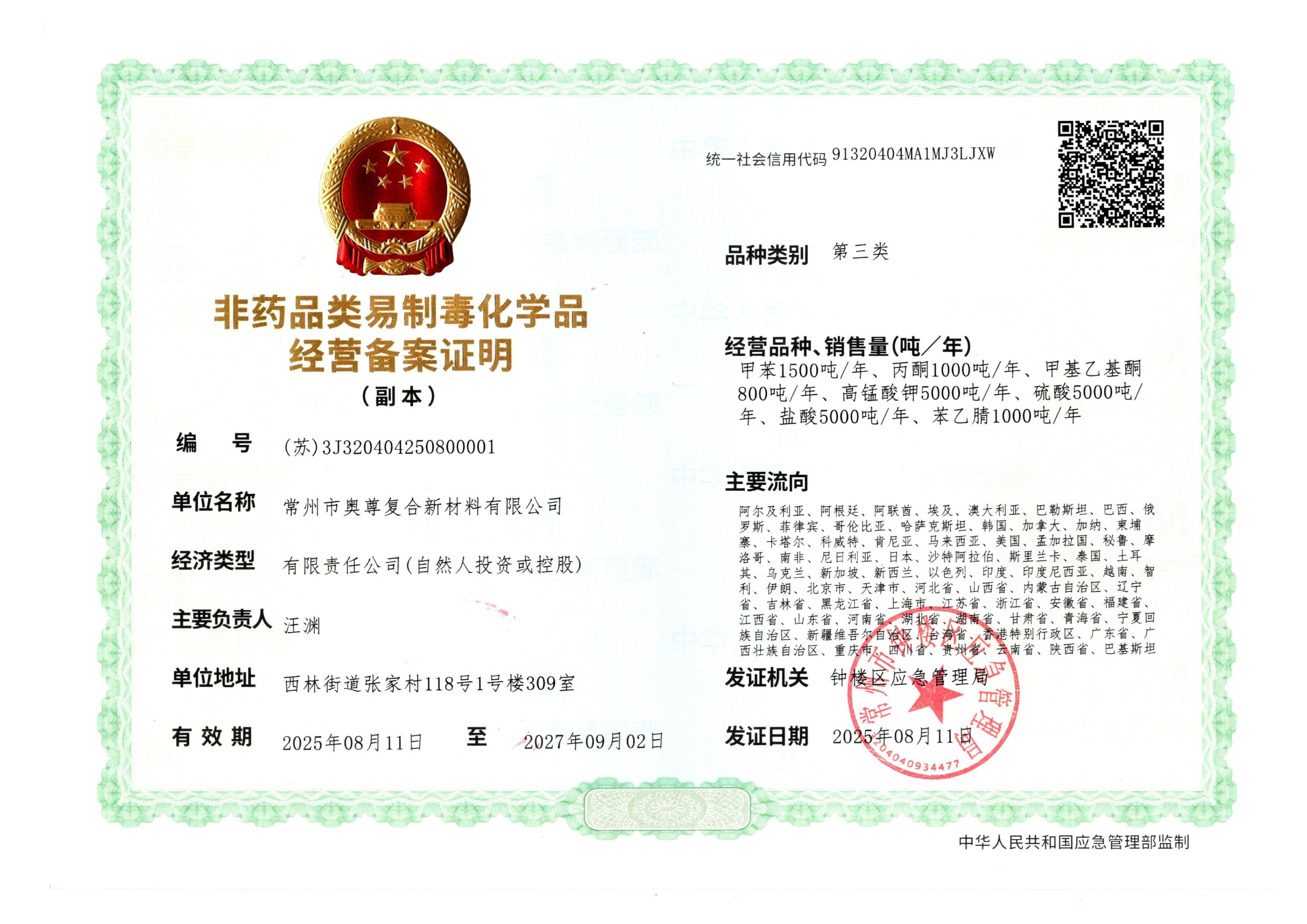 金沙澳门唯一官网
第三类非药品类易制毒备化学品备案证明